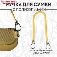 Ручка для сумки кожа 57см жёлтый/серебряный АУ