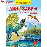 Моя первая энциклопедия с наклейками. Динозавры и другие доисторические животные. Шехтман В. 76297