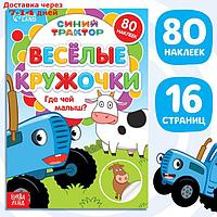 Книжка с наклейками-кружочками "Где чей малыш?", 16 стр, А5, Синий трактор
