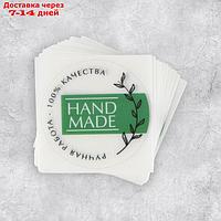 Набор наклеек для бизнеса Hand made, матовая пленка, 50 шт, 4 х 4 см