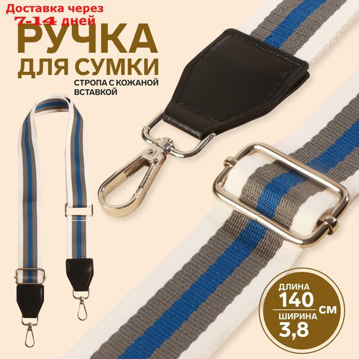 Ручка для сумки, стропа с кожаной вставкой, 140 × 3,8 см, цвет белый/серый/синий - фото 1 - id-p226971748