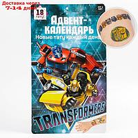 Адвент календарь с переводками 18 шт "Трансформеры" Transformers