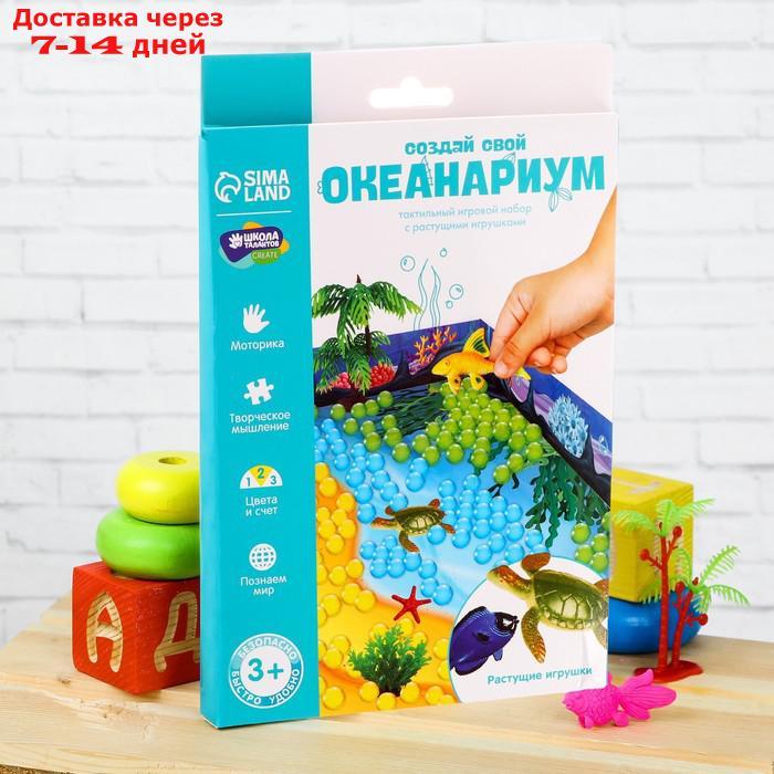 Тактильная коробочка "Создай свой океанариум", с растущими игрушками - фото 1 - id-p226974947