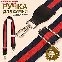 Ручка для сумки, стропа с кожаной вставкой, 140 × 3,8 см, цвет синий/красный