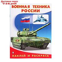 Hаклей и раскрась "Военная техника России"