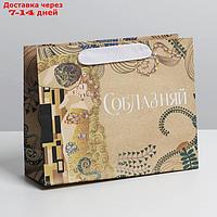 Пакет крафтовый подарочный "Соблазняй", 22 × 17,5 × 8 см