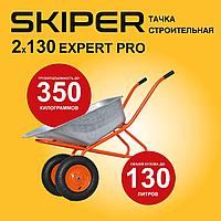 Тачка строительная Skiper 2х130 expert PRO (до 130 л, до 350 кг, 2x4.00-8, пневмо, ось 20*80)