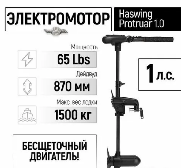 Электромотор лодочный Haswing Protruar 1.0 12V 65 lbs (87 см.)