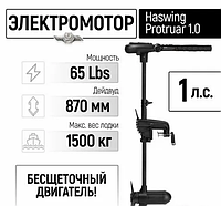 Электромотор лодочный Haswing Protruar 1.0 12V 65 lbs (87 см.)