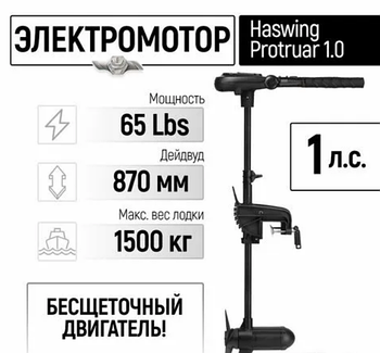 Электромотор лодочный Haswing Protruar 1.0 12V 65 lbs (87 см.)