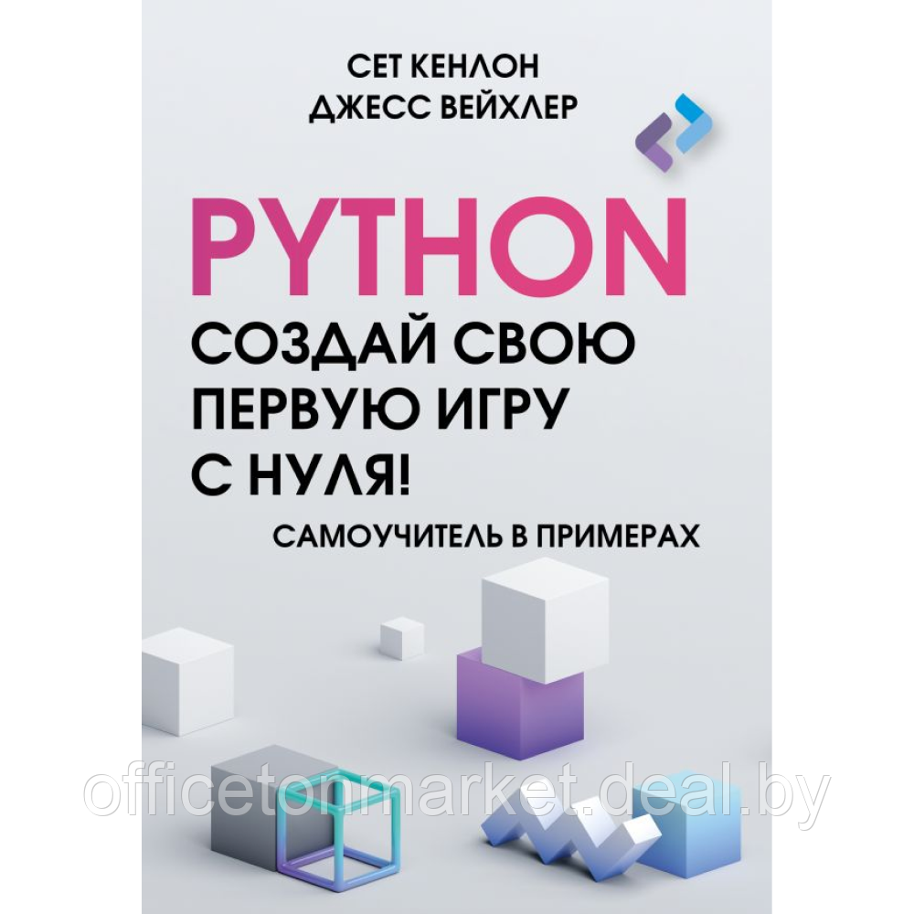 Книга "Python. Создай свою первую игру с нуля! Самоучитель в примерах", Джесс Вейхлер, Сет Кенлон - фото 1 - id-p227165501