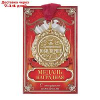Медаль металл с лазерной гравировкой "Прекрасной юбилярше" 7 см