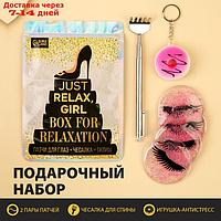 Бьюти набор "Just relax, girl"