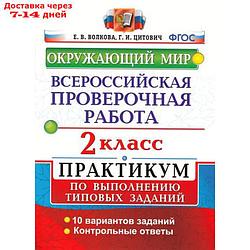 Тренажер. ФГОС. Окружающий мир. Всероссийская проверочная работа. Практикум. 10 вариантов 2 класс. Волкова Е.