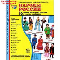 Набор карточек. Народы России. 16 демонстрационных картинок