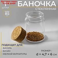 Баночки для хранения бисера, d = 4,7 × 6 см