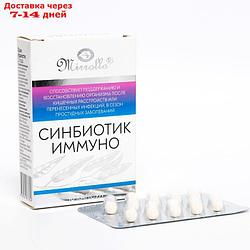 Синбиотик Иммуно, 10 капсул