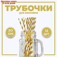 Трубочка для коктейля "Полоска", набор 12 шт., цвет золотой