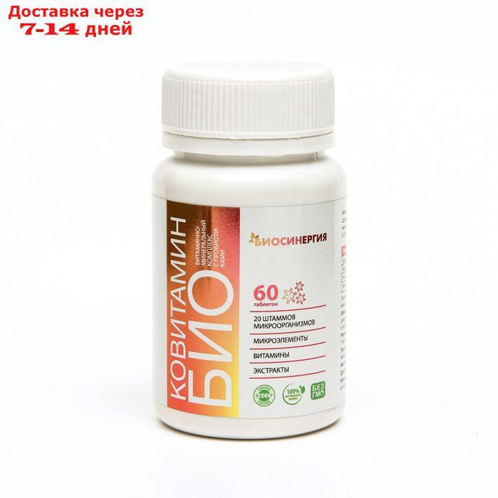 Витаминно-минеральный комплекс Ковитамин Био, 60 таблеток - фото 1 - id-p227008242