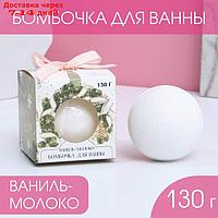 Бомбочка для ванны "Для тебя в Новый год", 130 г, ваниль и молоко