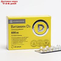 Витамин Д3 600 МЕ "Алтайвитамины", 60 капсул