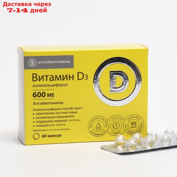 Витамин Д3 600 МЕ "Алтайвитамины", 60 капсул - фото 1 - id-p227010898