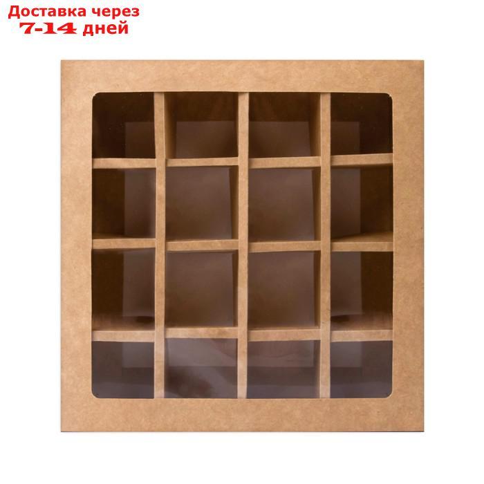 Коробка складная под 16 конфет с окном, крафт, 17,7 х 17,7 х 3,8 см - фото 5 - id-p227015676