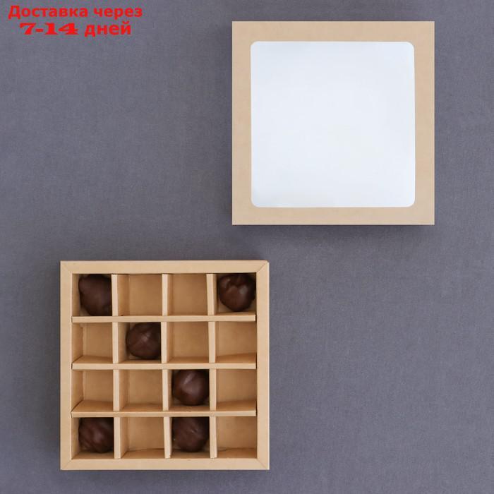 Коробка складная под 16 конфет с окном, крафт, 17,7 х 17,7 х 3,8 см - фото 6 - id-p227015676
