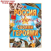 Плакат "Россия гордится своим именим!" 50,5х69,7 см