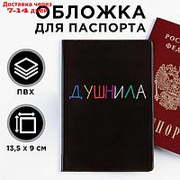 Обложка для паспорта "Душнила", ПВХ, полноцветная печать