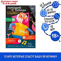 Набор игр для вечеринки "Хороший тамада и конкурсы интересные", 18+