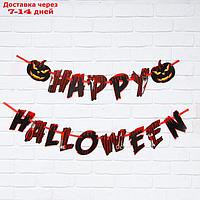 Гирлянда на ленте "Happy Halloween", кровавая тыква 16 х 16 см