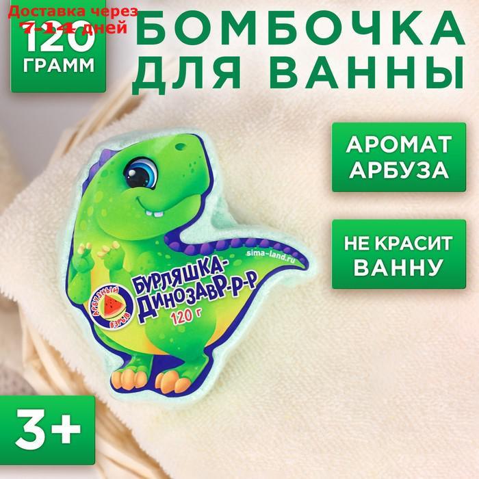 Детский бурлящий шар "Бурляшка динозавр", арбузный взрыв, 120 г - фото 1 - id-p227008647