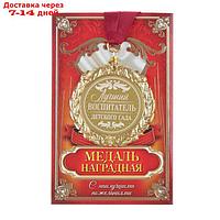 Медаль металл с лазерной гравировкой "Лучший воспитатель" 7 см