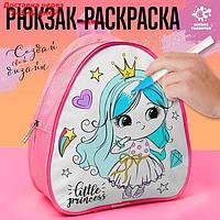 Рюкзак раскраска "Маленькая принцесса"