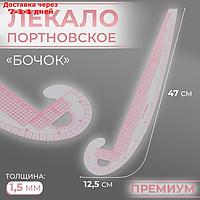 Лекало портновское метрическое "Бочок", премиум, 47 × 12,5 см, толщина 1,5 мм, цвет прозрачный
