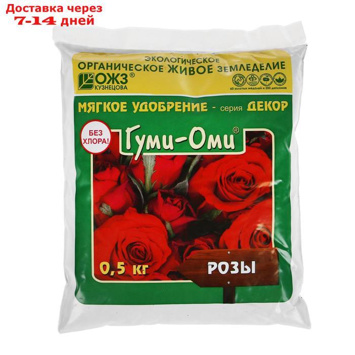 Удобрение Гуми-Оми для розы 0,5 кг - фото 1 - id-p226990600