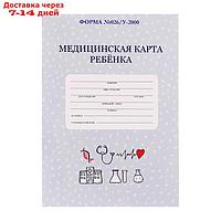 Медицинская карта ребёнка А4, 16 листов на скрепке, обложка картон
