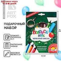 Подарочный набор: блокнот-раскраска, расписание уроков и восковые мелки 4 шт "ВЫПУСКНИК начальной шк