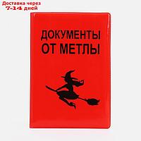 Обложка для автодокументов "Документы от метлы", 9,5*0,5*13,5, красный