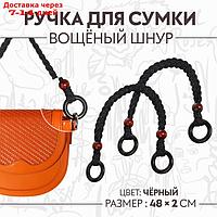 Ручки для сумки, 2 шт, вощёный шнур/дерево, 48 × 2 см, цвет чёрный