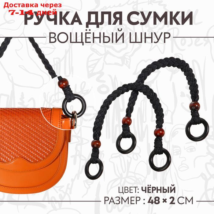 Ручки для сумки, 2 шт, вощёный шнур/дерево, 48 × 2 см, цвет чёрный - фото 1 - id-p227018603