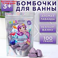 Бомбочки для ванн детские "Русалочка", лавандовый аромат, 100 г