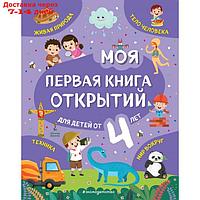 Моя первая книга открытий: для детей от 4-х лет. Баранова Н.Н.