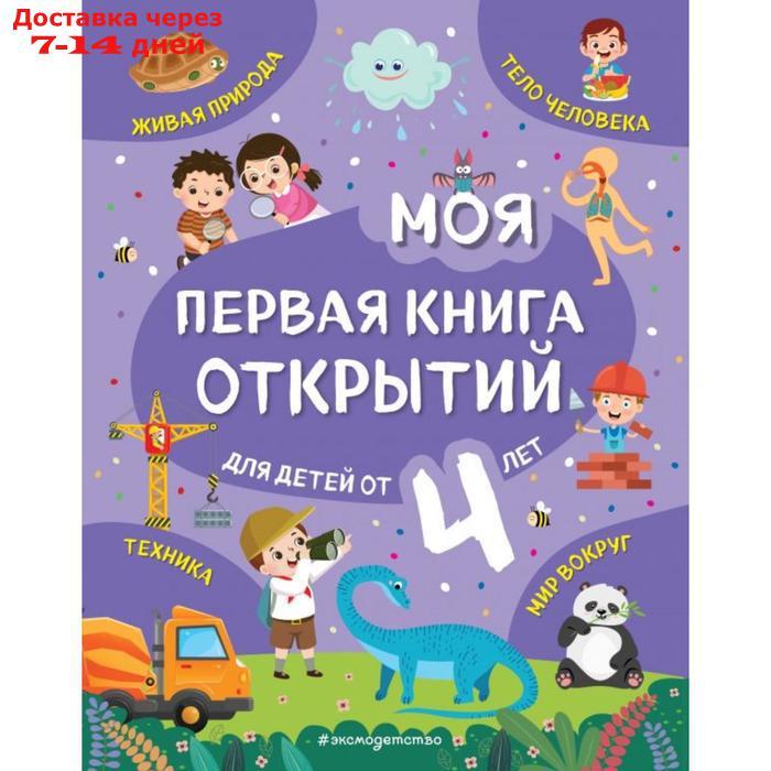 Моя первая книга открытий: для детей от 4-х лет. Баранова Н.Н. - фото 1 - id-p226997571