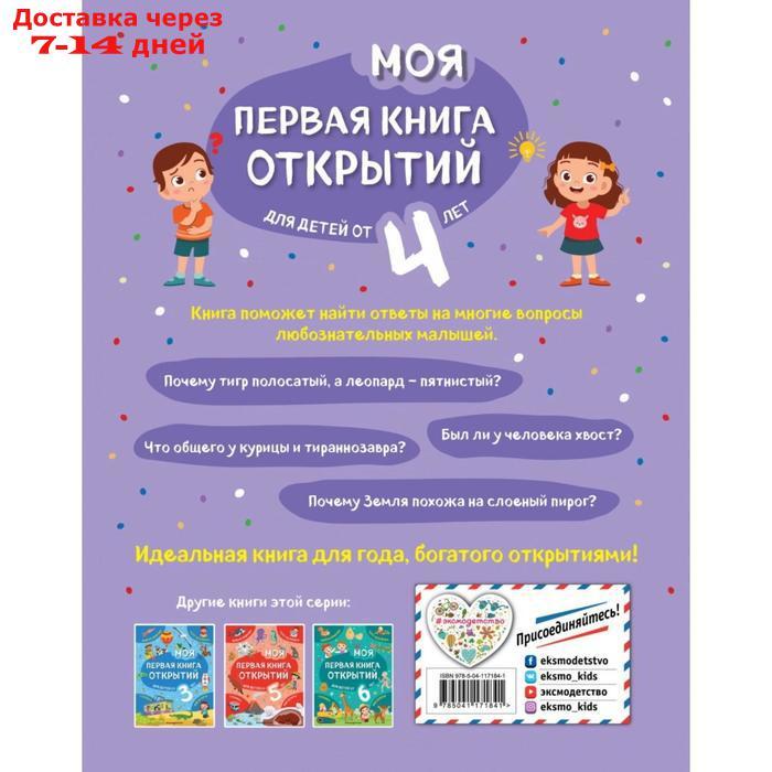 Моя первая книга открытий: для детей от 4-х лет. Баранова Н.Н. - фото 2 - id-p226997571