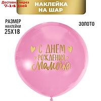 Полимерные наклейки на шары "С днем рождения, мамочка", золото