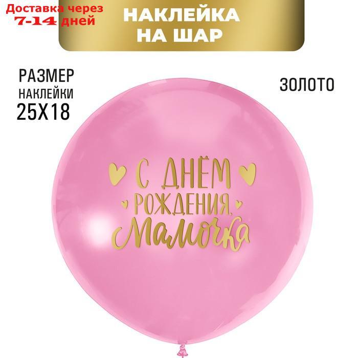 Полимерные наклейки на шары "С днем рождения, мамочка", золото - фото 1 - id-p227006222