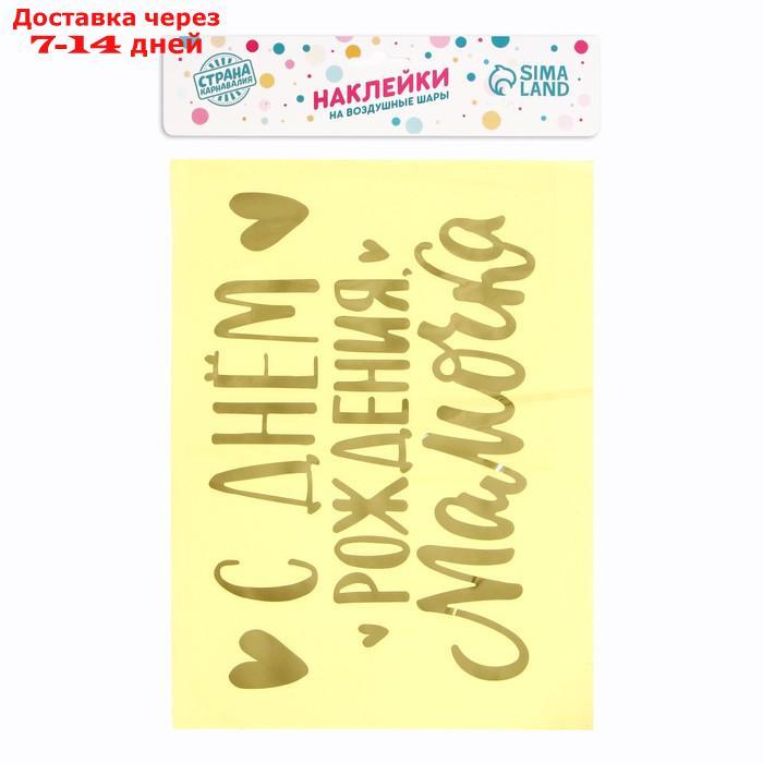 Полимерные наклейки на шары "С днем рождения, мамочка", золото - фото 3 - id-p227006222