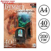 Бумага д/акварели А4, 40 листов, 200г/м², для творчества в т/у плёнке